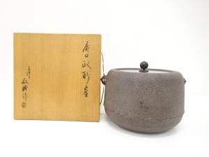 釜師　人間国宝　高橋敬典造　廣口政所釜